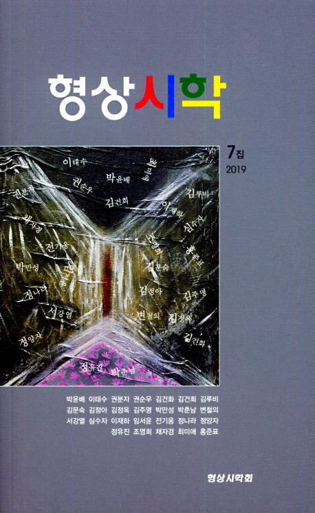 형상시학 7집(2019)