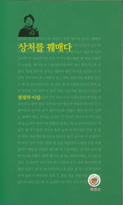 상처를 꿰매다