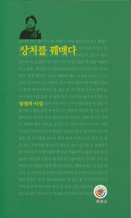 상처를 꿰매다