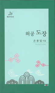 허공 도장(형상시인선 26)