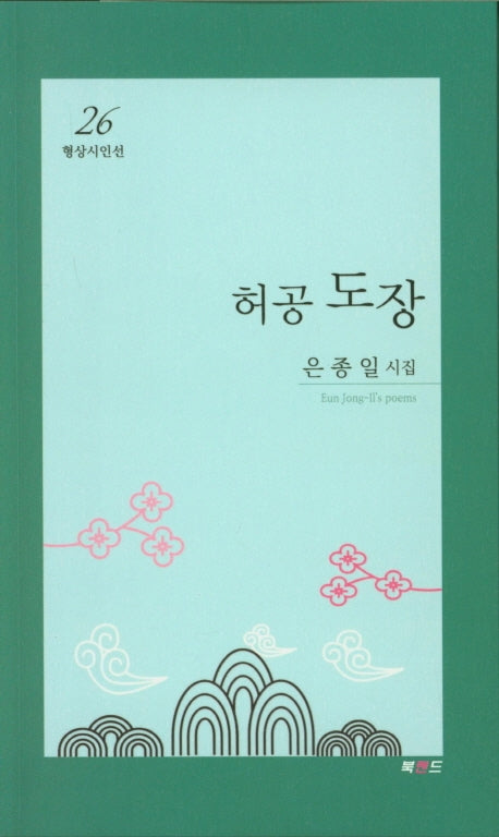 허공 도장(형상시인선 26)
