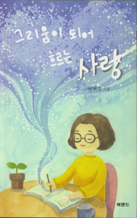 그리움이 되어 흐르는 사랑