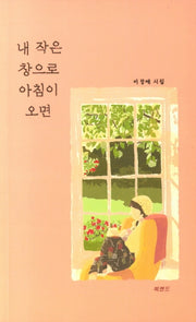 내 작은 창으로 아침이 오면