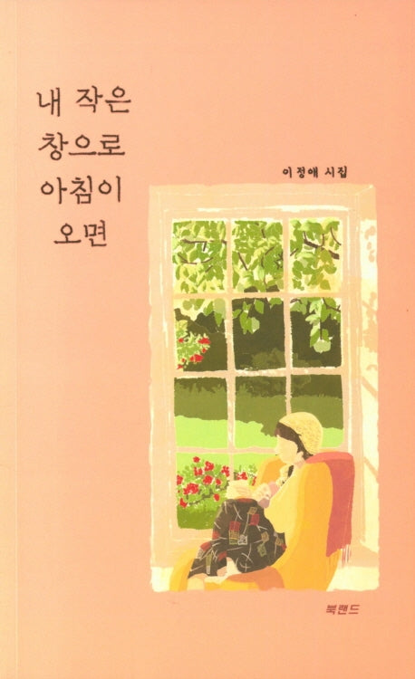 내 작은 창으로 아침이 오면