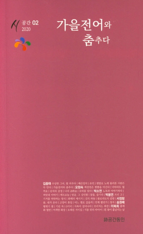 가을전어와 춤추다(시공간 2)