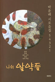 나의 알약들