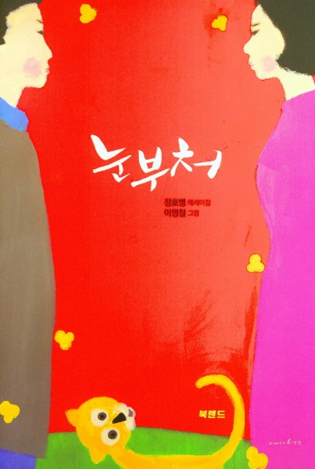 눈부처
