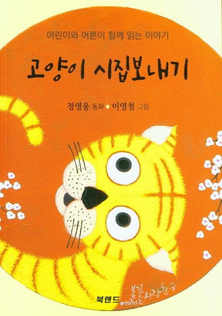 고양이 시집보내기