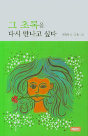 그 초록을 다시 만나고 싶다