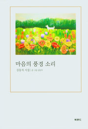 마음의 풍경 소리(양장본 Hardcover)