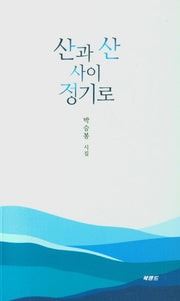 산과 산 사이 정기로
