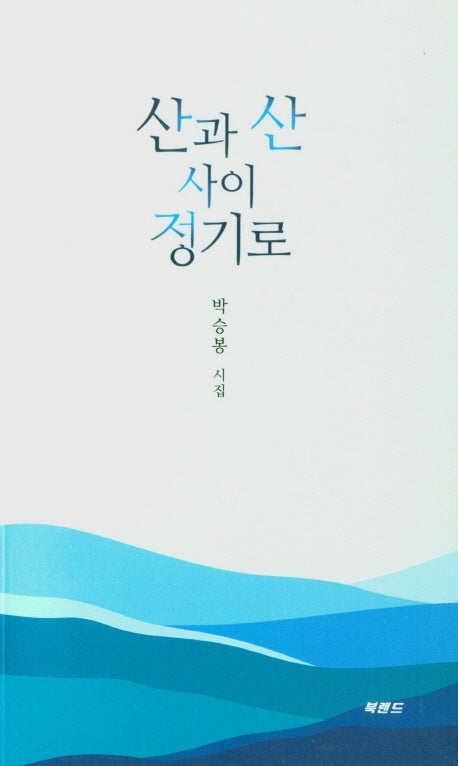 산과 산 사이 정기로