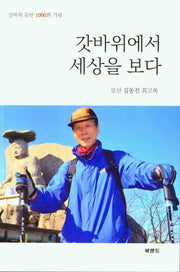 갓바위에서 세상을 보다