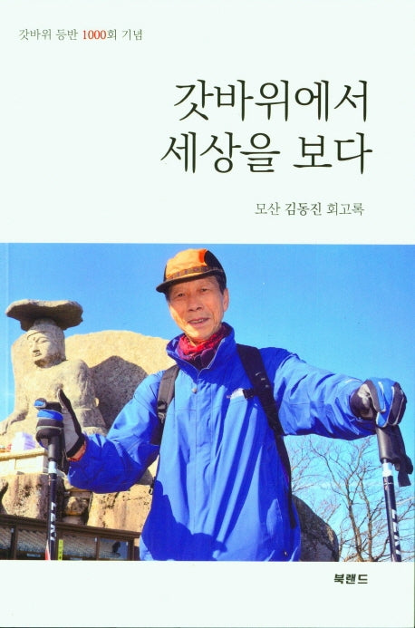 갓바위에서 세상을 보다