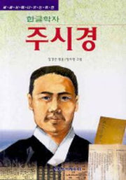 한글학자 주시경(2판)