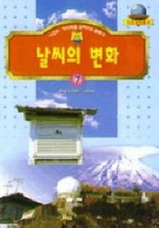 날씨의 변화(기초과학문고 7)