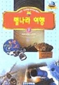 별나라 여행(기초과학문고 18)