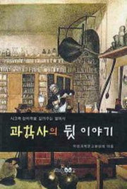 과학사의 뒷이야기