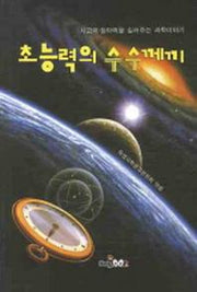 초능력의 수수께끼(기초과학문고 15)
