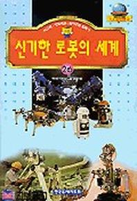 신기한 로봇의 세계(기초과학문고 26)