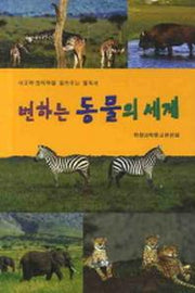 변하는 동물의 세계(기초과학문고32)