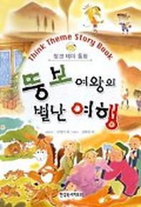 뚱보 여왕의 별난 여행
