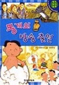 똥개의 방송출연