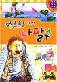 덩굴손을 가진 나팔수