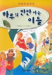 하루의 반만사는 이들