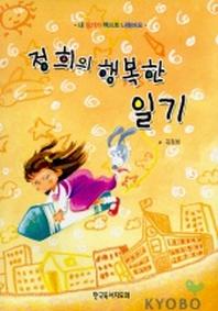 정희의 행복한 일기