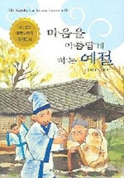 마음을 아름답게 하는 예절