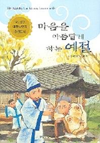 마음을 아름답게 하는 예절