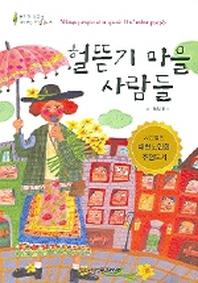 헐뜯기 마을 사람들