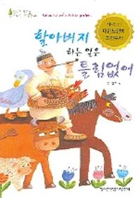 할아버지 하는 일은 틀림없어