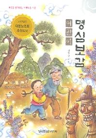 어린이 명심보감