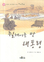 휠체어를 탄 대통령(6가지 이야기가 있는 테마동화)