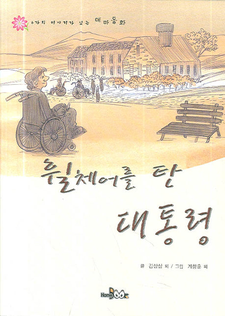 휠체어를 탄 대통령(6가지 이야기가 있는 테마동화)
