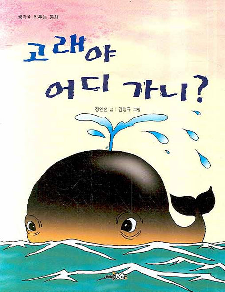 고래야 어디 가니(생각을 키우는 동화)