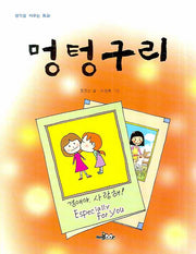 멍텅구리(생각을 키우는 동화)