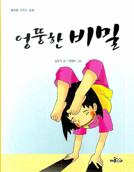 엉뚱한 비밀(생각을 키우는 동화)
