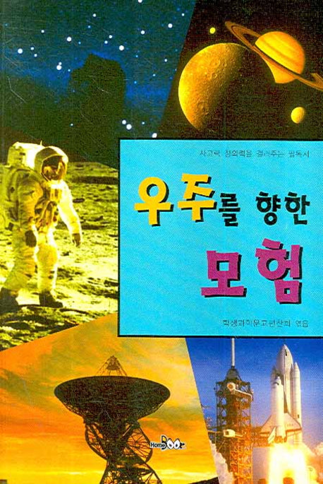 우주를 향한 모험