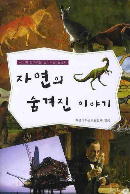자연의 숨겨진 이야기