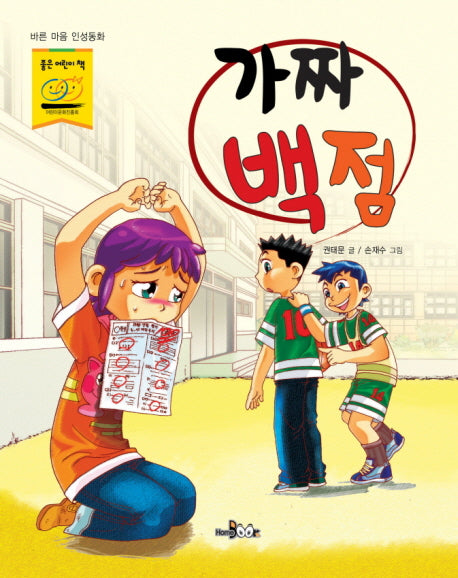 가짜 백점(바른 마음 인성동화)