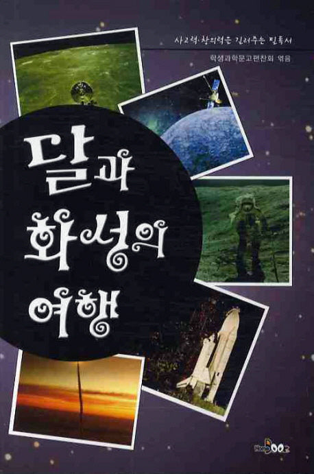 달과 화성의 여행(사고력 창의력을 길러주는 필독서)