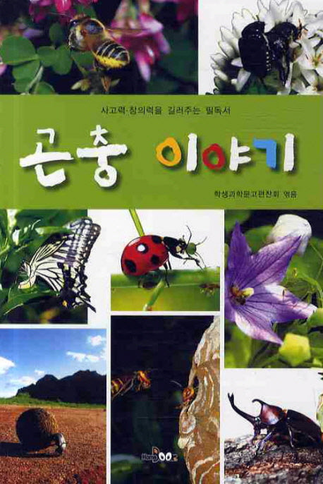 곤충 이야기(사고력 창의력을 길러주는 필독서)