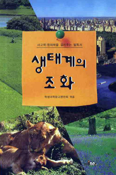 생태계의 조화(사고력 창의력을 길러주는 필독서)