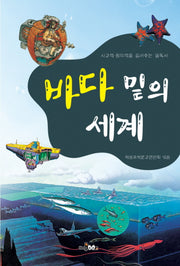 바다 밑의 세계