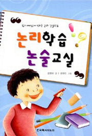 논리학습 논술교실