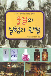 물질의 실험과 관찰(사고력 창의력을 길러주는 필독서)