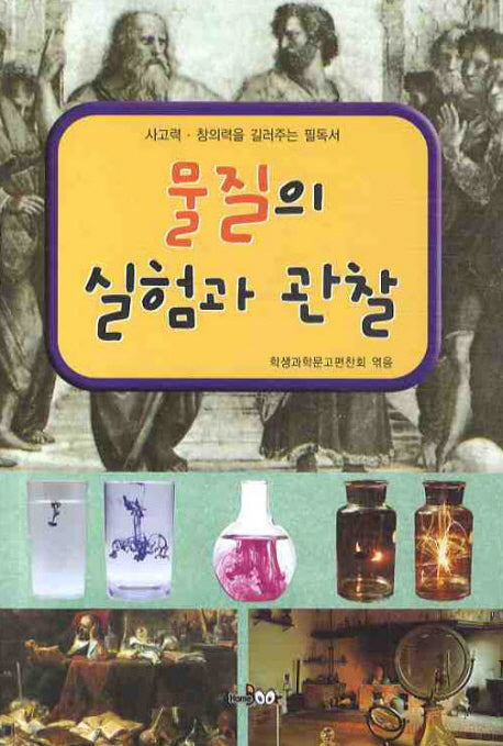 물질의 실험과 관찰(사고력 창의력을 길러주는 필독서)